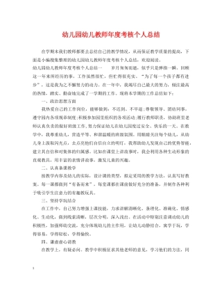 幼儿园幼儿教师年度考核个人总结 