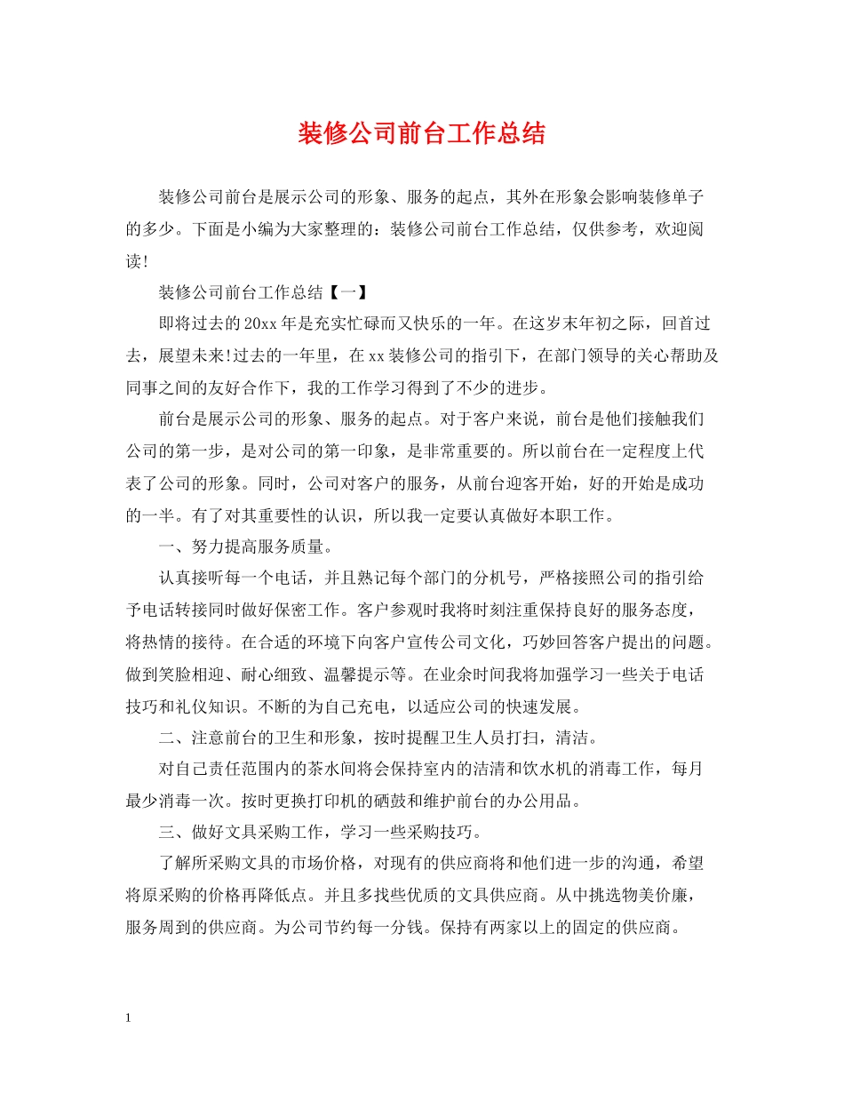 装修公司前台工作总结_第1页