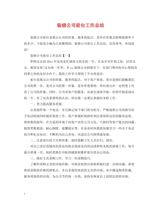 装修公司前台工作总结