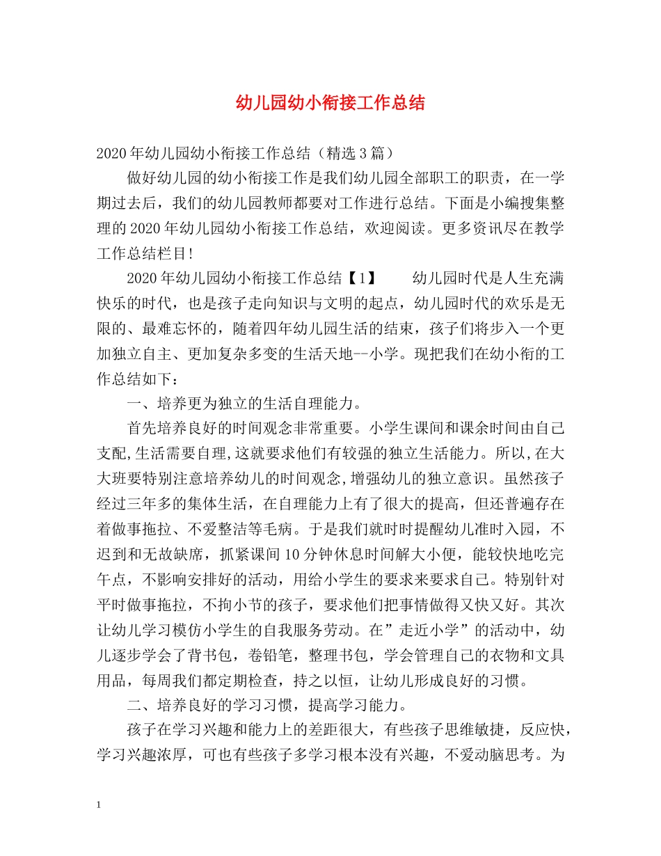 幼儿园幼小衔接工作总结2 _第1页
