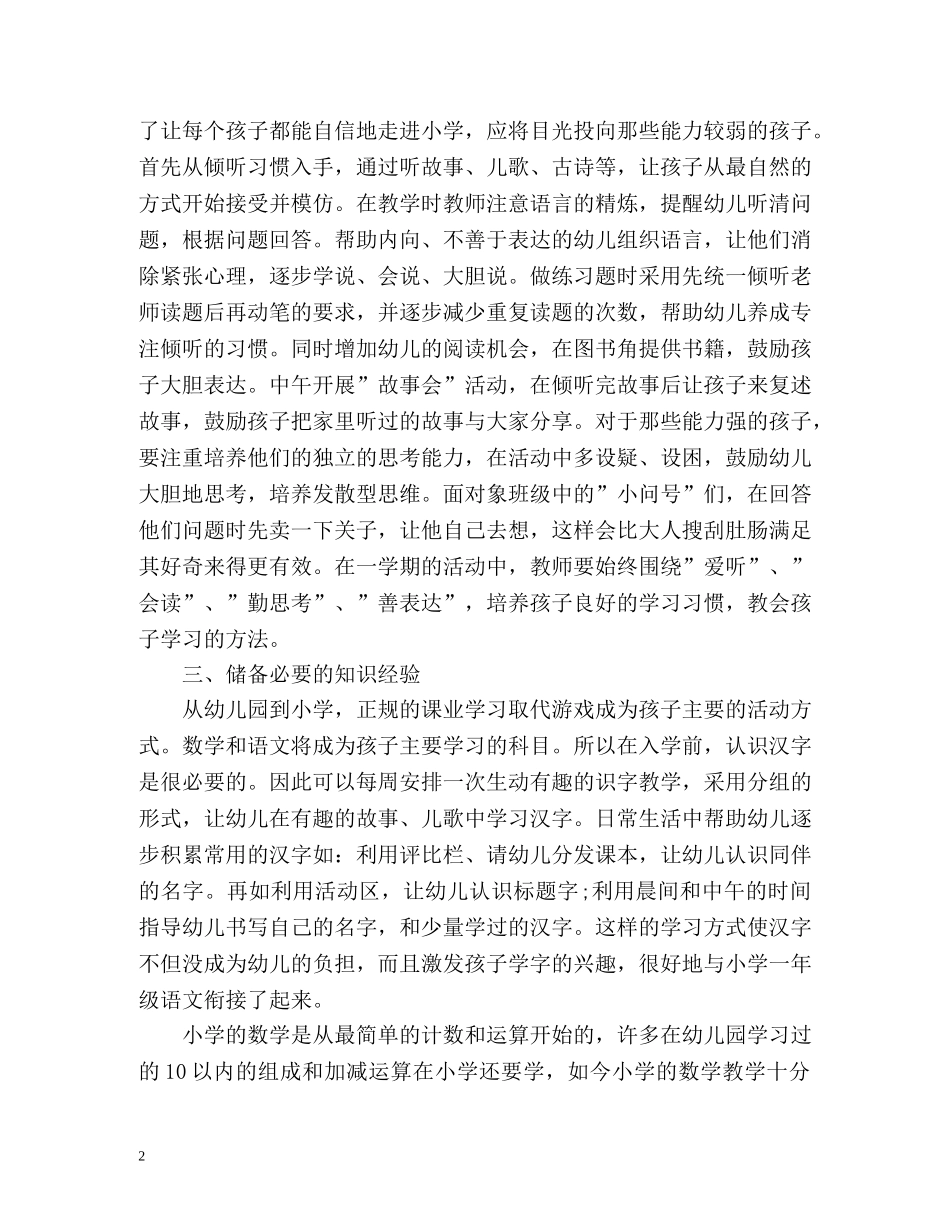 幼儿园幼小衔接工作总结2 _第2页
