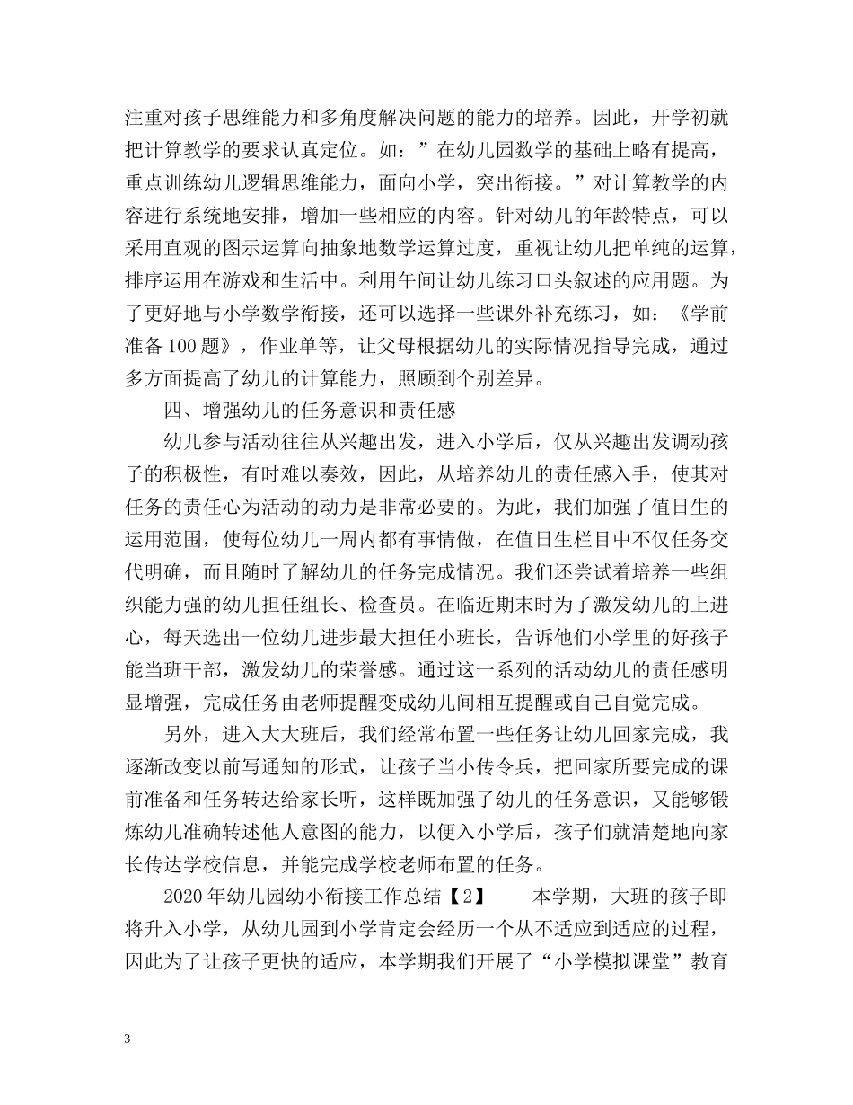 幼儿园幼小衔接工作总结2 _第3页