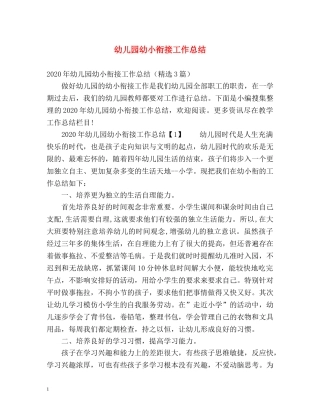 幼儿园幼小衔接工作总结2 