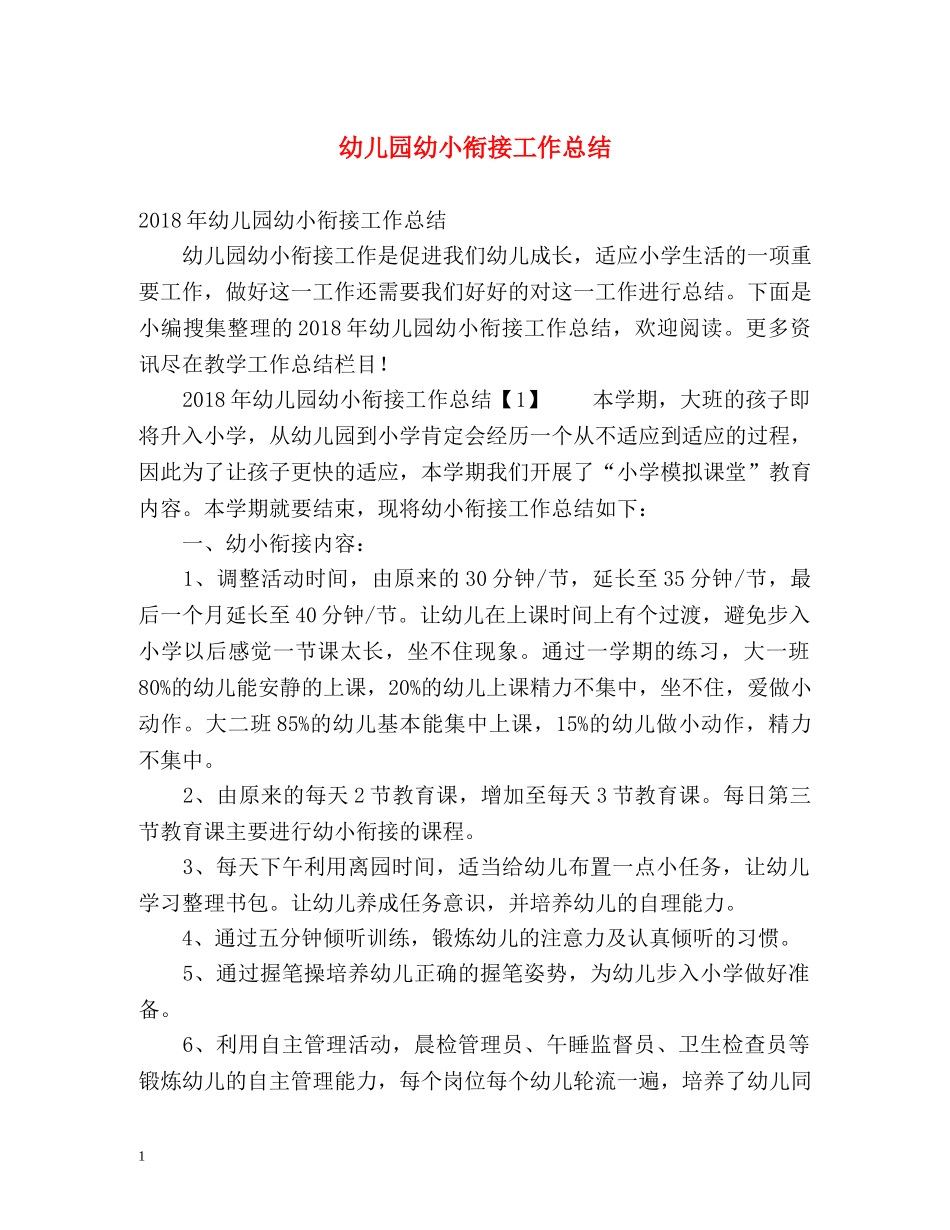 幼儿园幼小衔接工作总结 _第1页