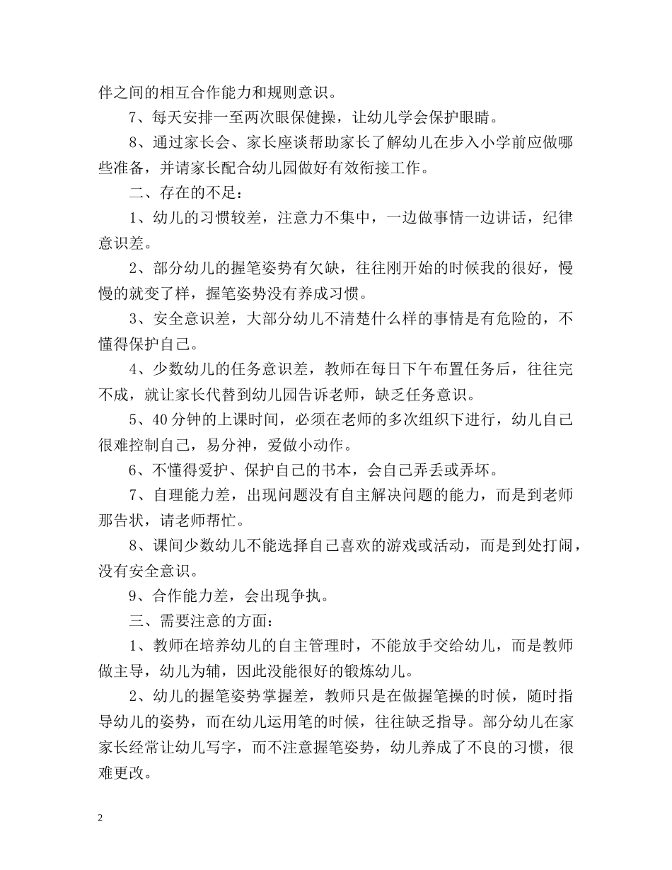 幼儿园幼小衔接工作总结 _第2页