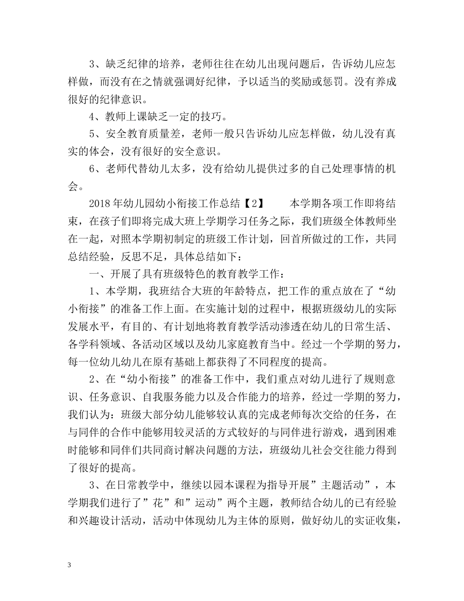 幼儿园幼小衔接工作总结 _第3页
