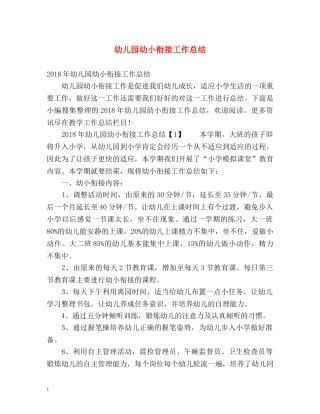 幼儿园幼小衔接工作总结 
