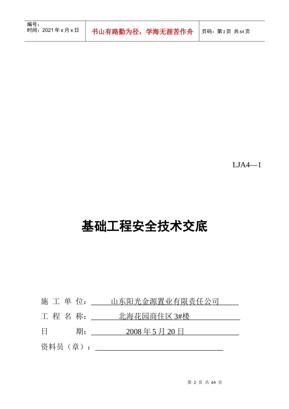 (第四盒)分部(分项)安全技术交底_第2页