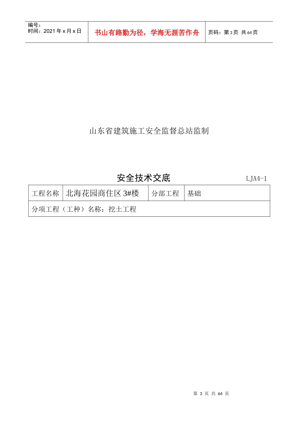 (第四盒)分部(分项)安全技术交底_第3页