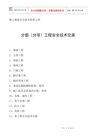 (第四盒)分部(分项)安全技术交底