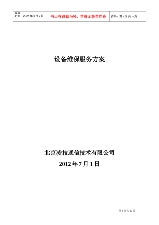 设备维保方案(DOC32页)