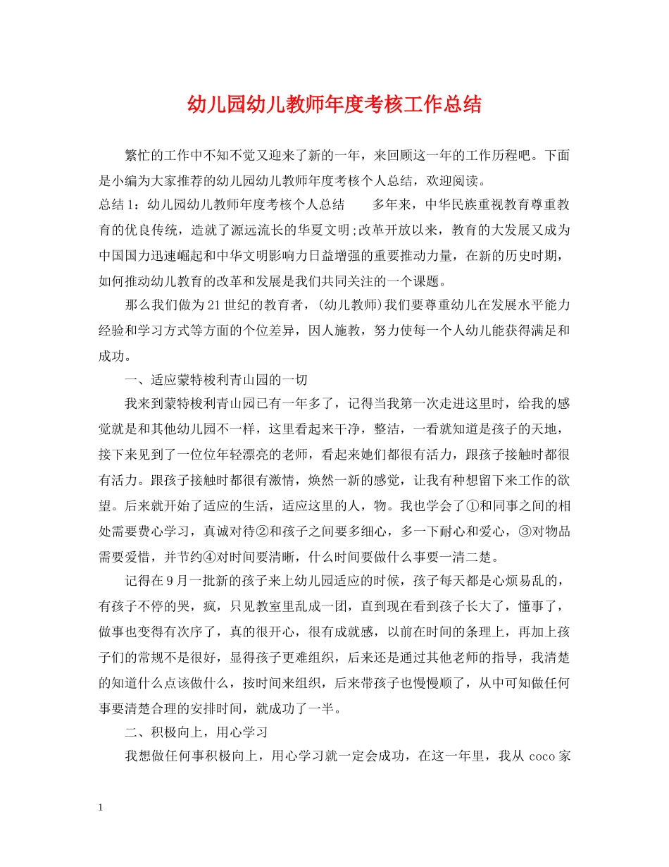 幼儿园幼儿教师年度考核工作总结 _第1页