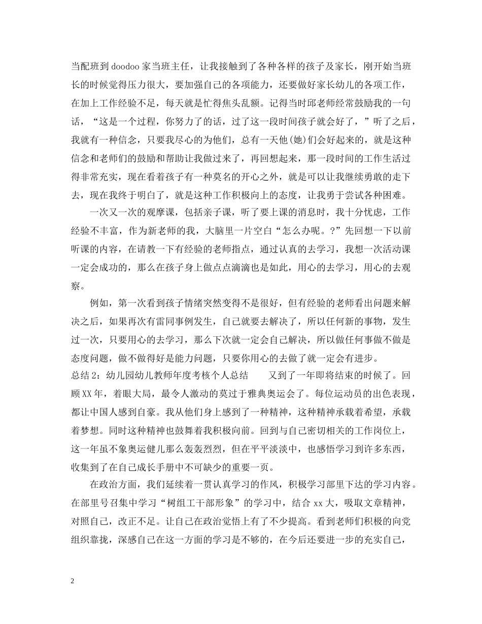 幼儿园幼儿教师年度考核工作总结 _第2页