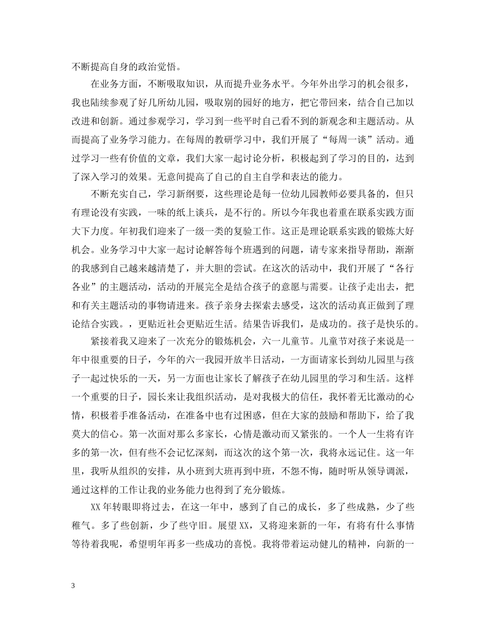 幼儿园幼儿教师年度考核工作总结 _第3页