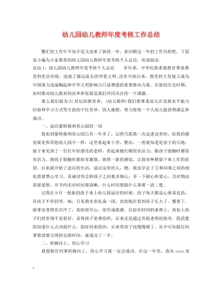 幼儿园幼儿教师年度考核工作总结 