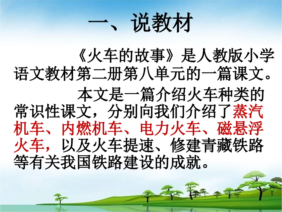《火车的故事》说课(演示版)_第2页