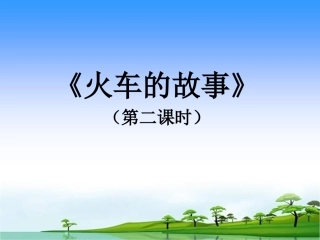 《火车的故事》说课(演示版)