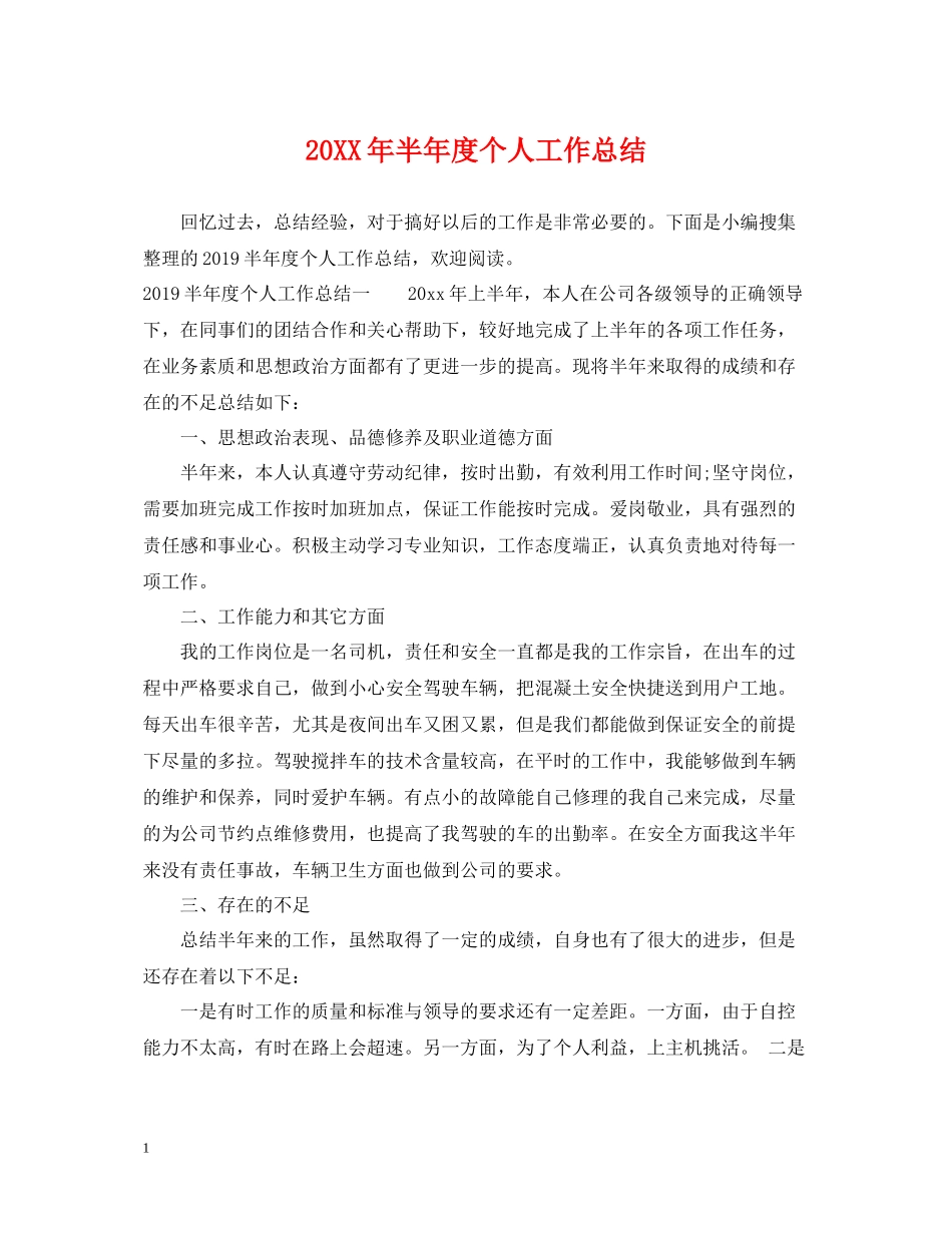 半年度个人工作总结_第1页