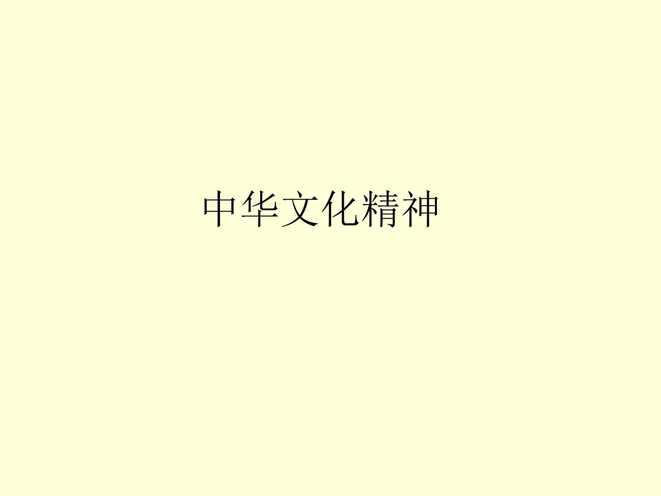 中华文化精神_第1页