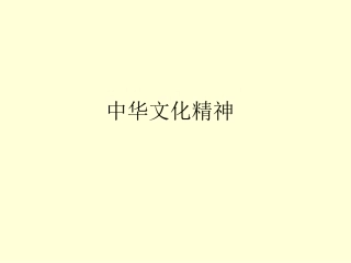 中华文化精神