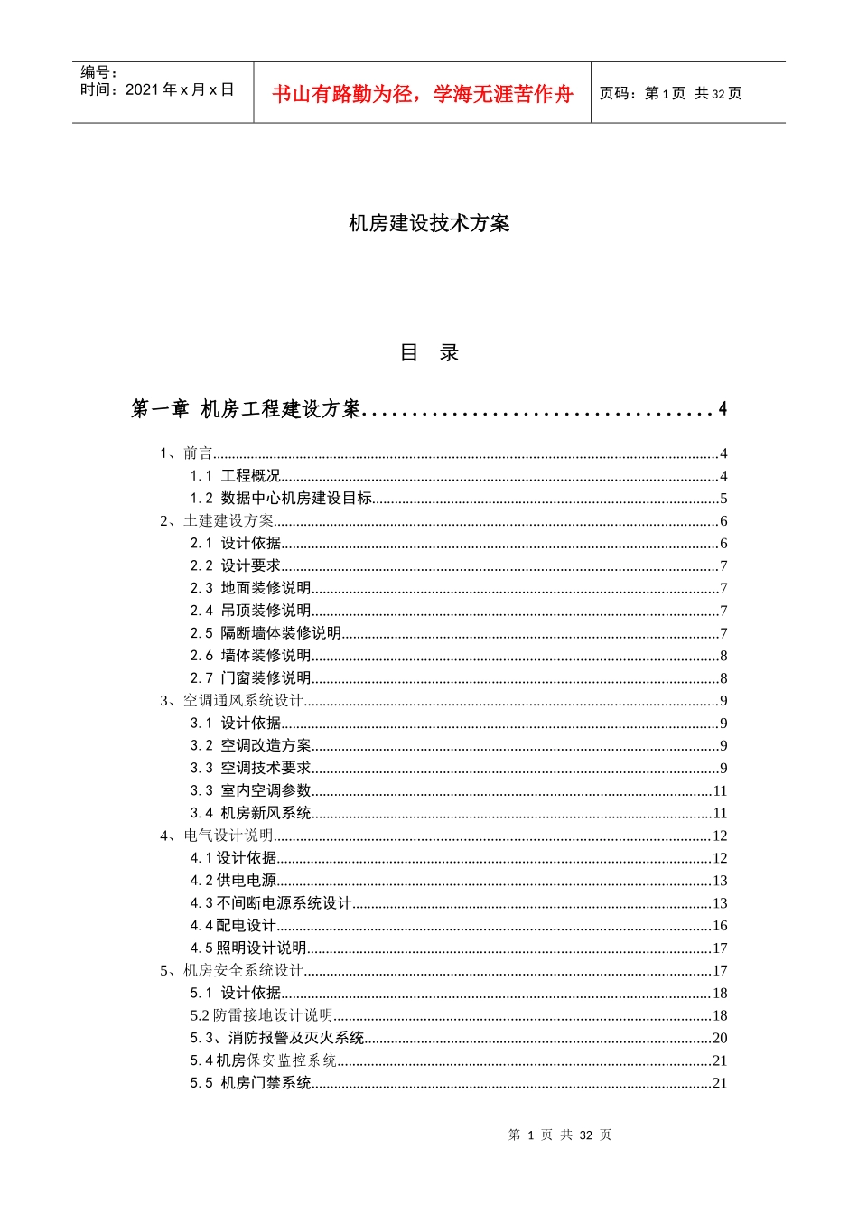 机房建设技术工程方案_第1页