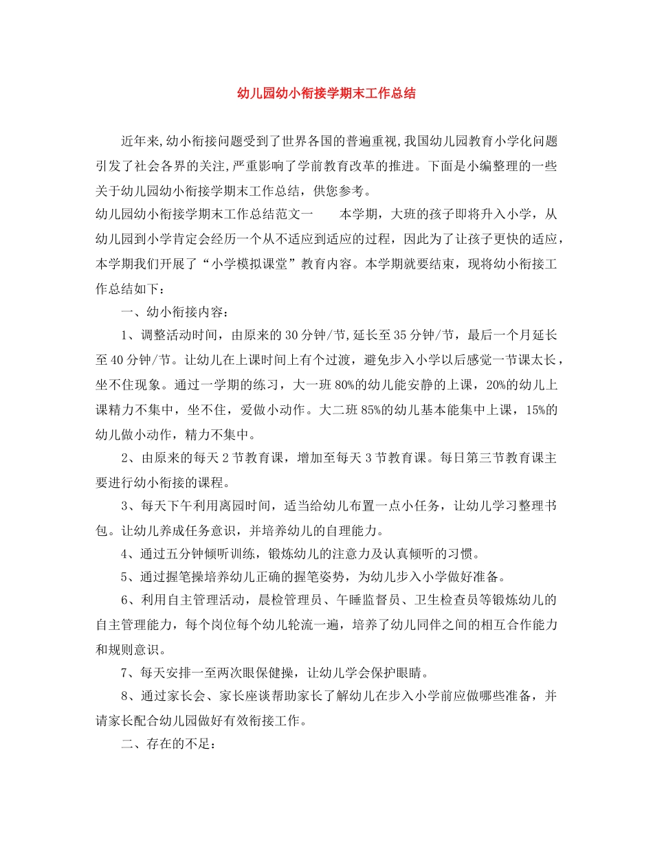 幼儿园幼小衔接学期末工作总结 _第1页