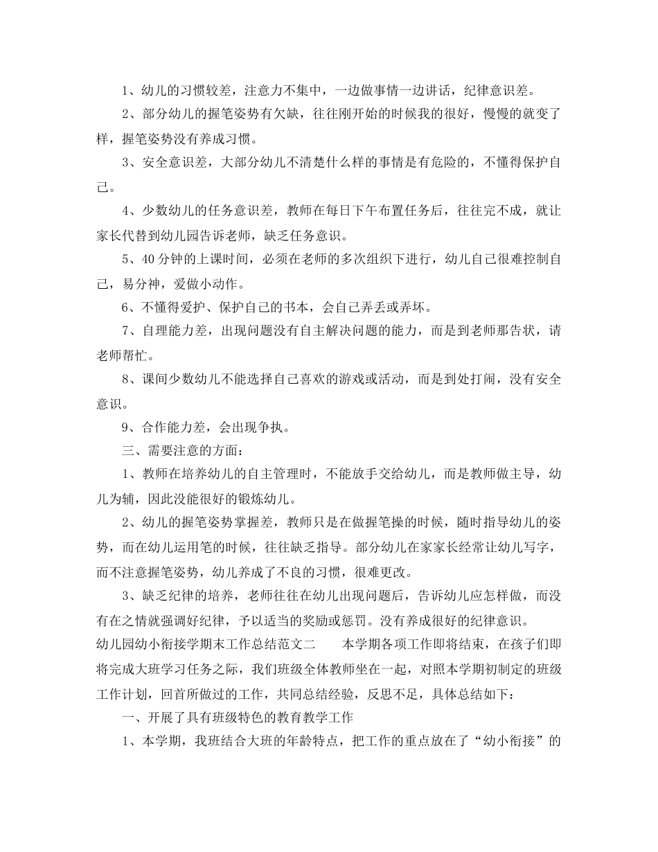 幼儿园幼小衔接学期末工作总结 _第2页