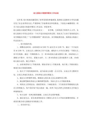 幼儿园幼小衔接学期末工作总结 
