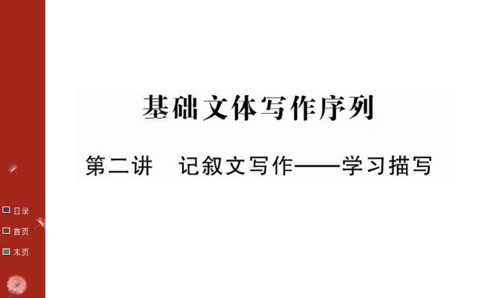 第二单元基础文本写作序列_第1页