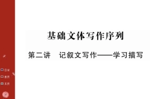 第二单元基础文本写作序列