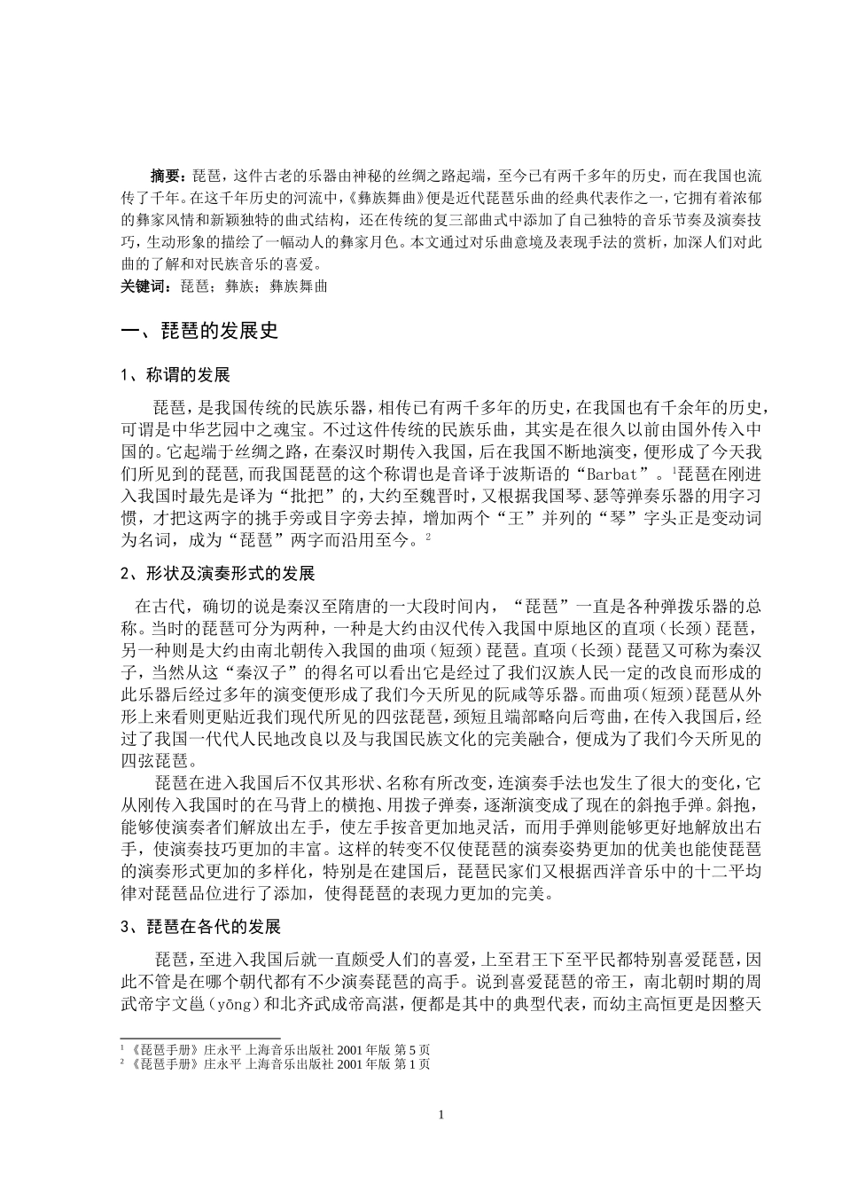 琵琶曲《彝族舞曲》赏析_第2页