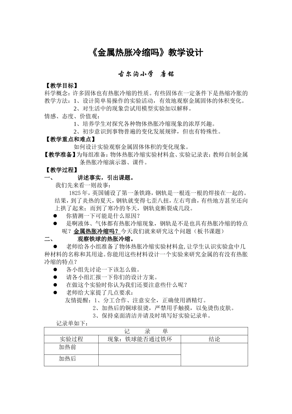 金属热胀冷缩吗教案_第1页