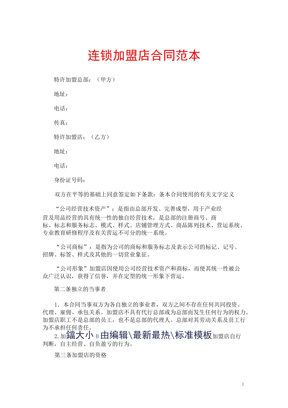 连锁加盟店合同范本_第1页
