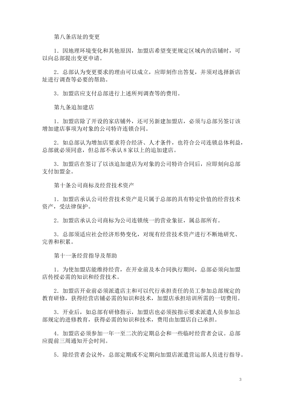 连锁加盟店合同范本_第3页