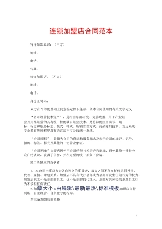 连锁加盟店合同范本