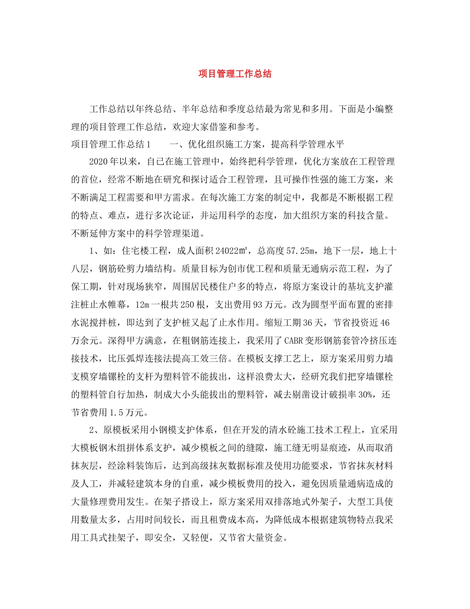 项目管理工作总结_第1页