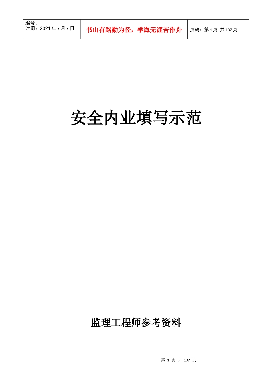 安全内业填写示范_第1页