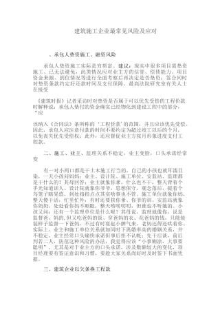 建筑施工企业最常见风险及应对