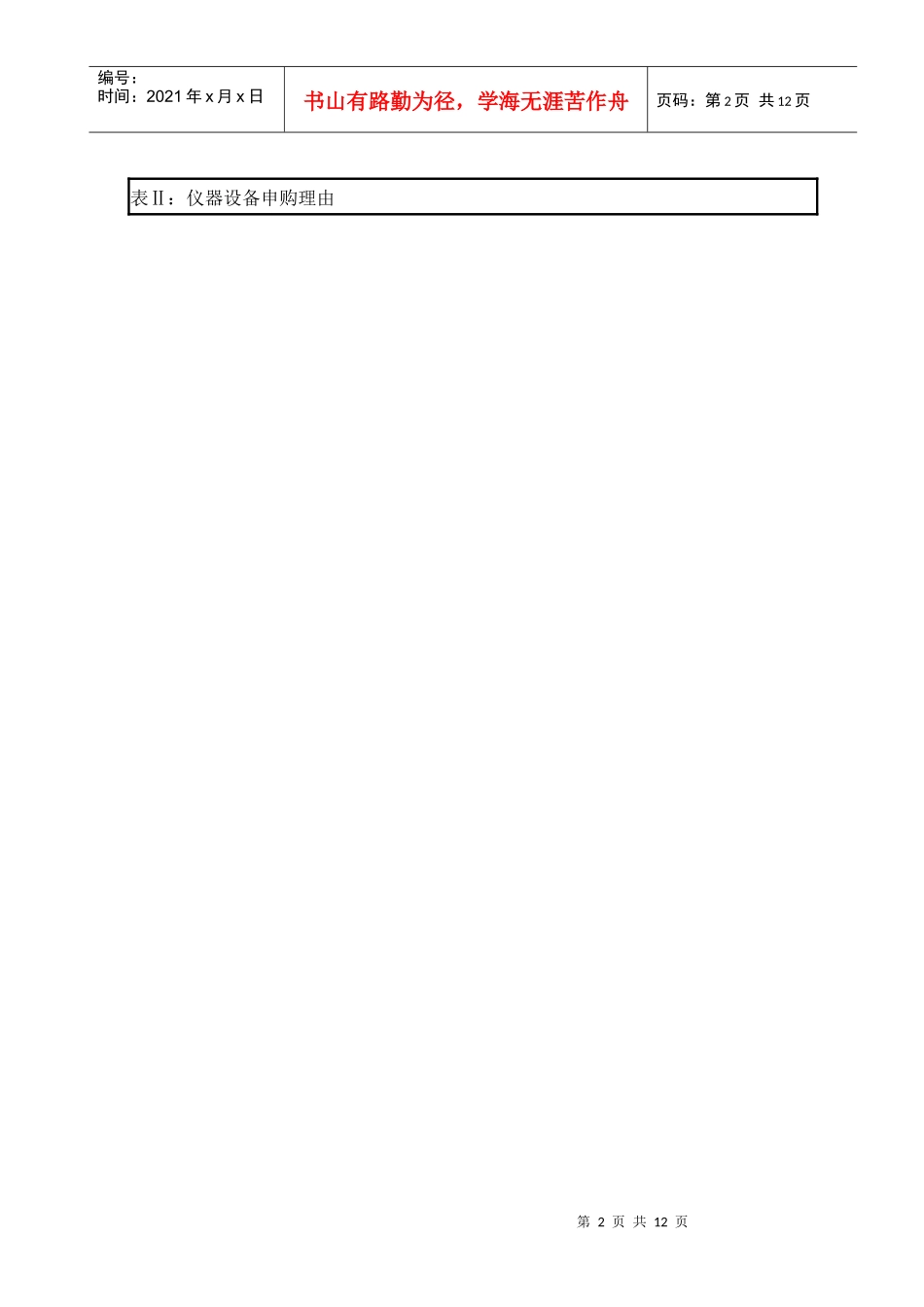 大型仪器设备购置论证申请表_第2页