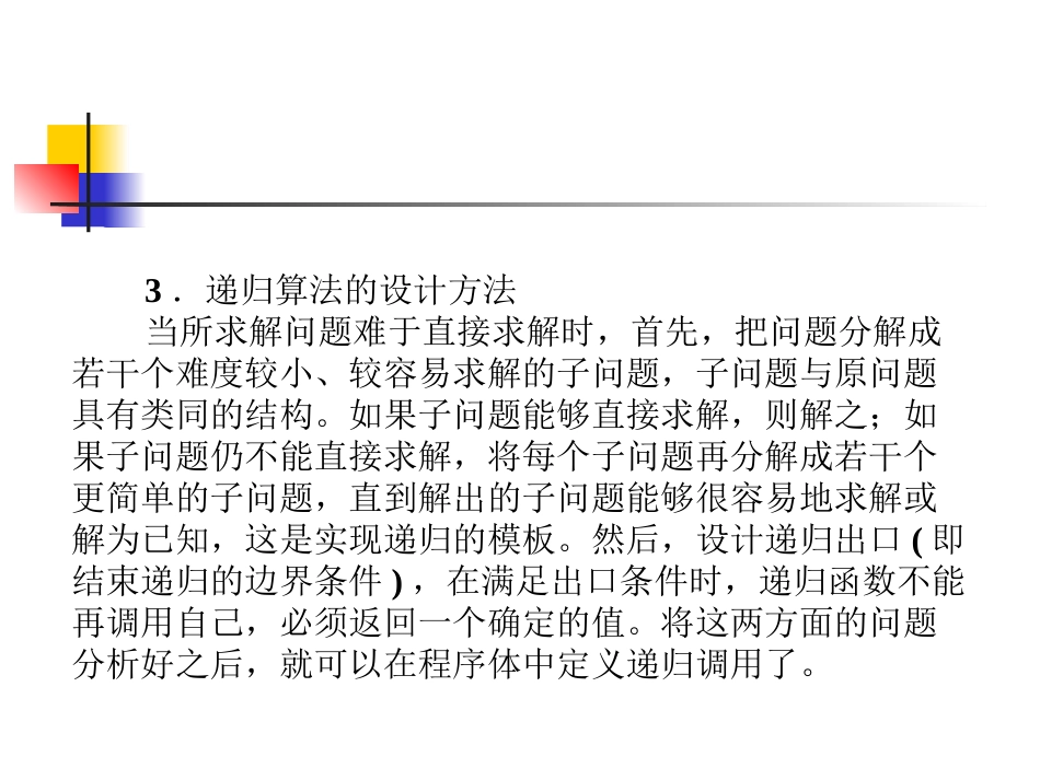 递归算法实例及程序实现_第3页