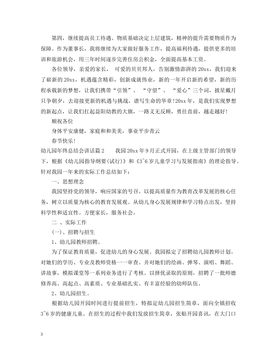幼儿园年终总结会讲话 _第3页