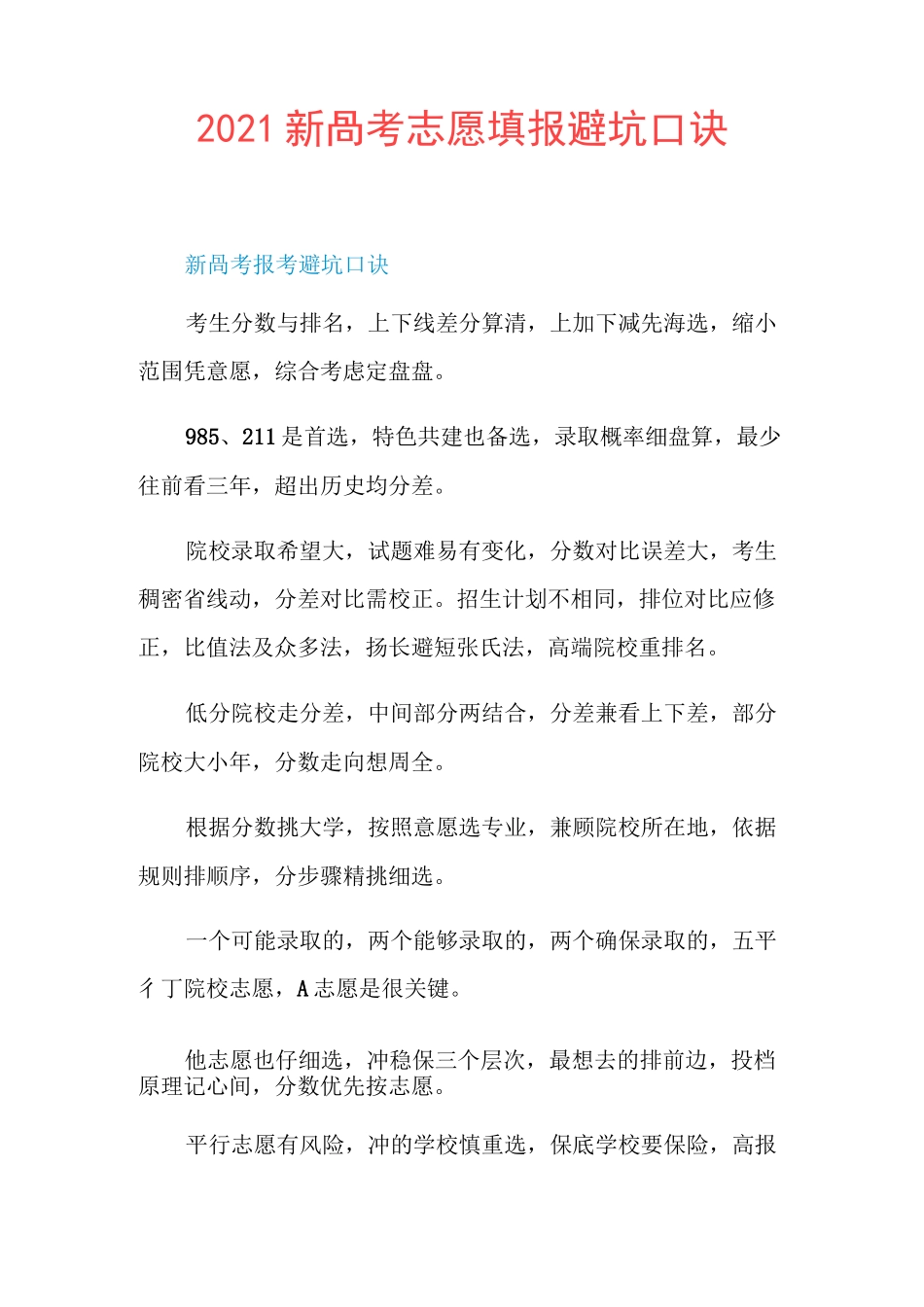 2021新高考志愿填报避坑口诀_第1页