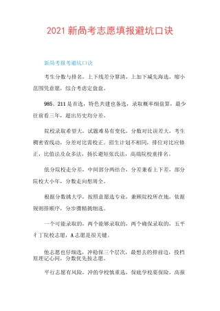 2021新高考志愿填报避坑口诀