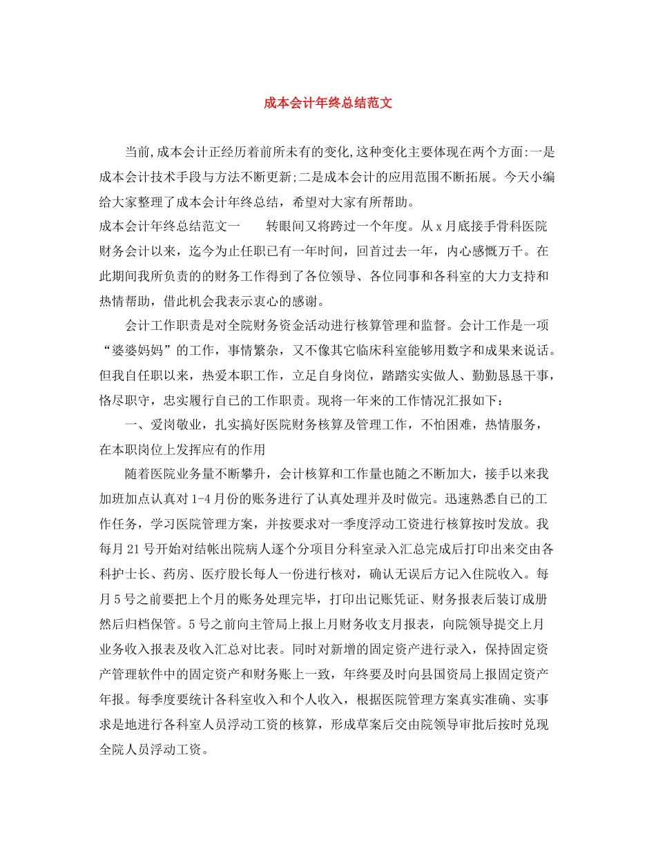成本会计年终总结范文_第1页