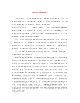 成本会计年终总结范文