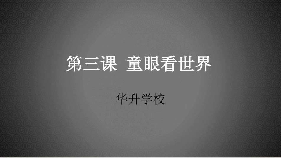 童眼看世界 ()_第1页