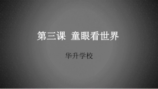 童眼看世界 ()