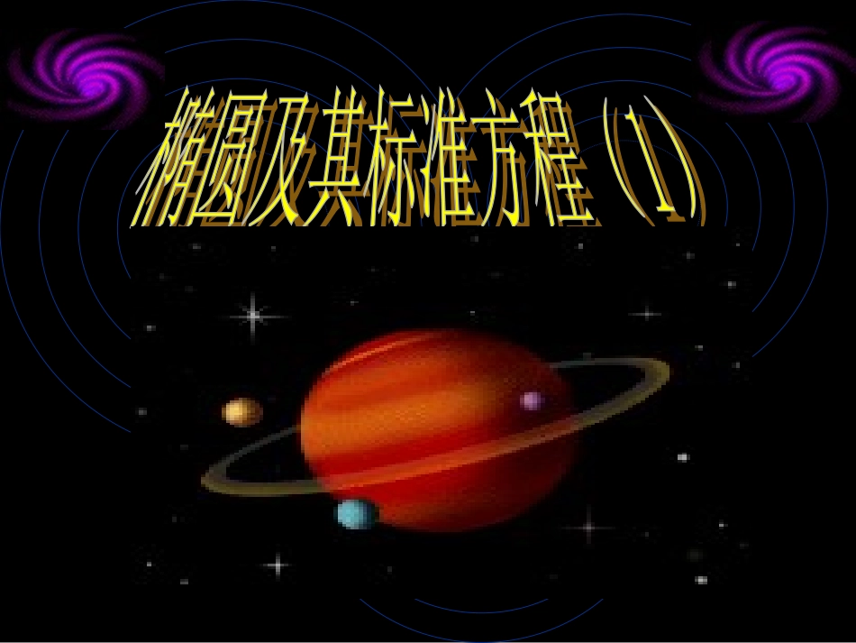 椭圆的定义第一课时_第1页