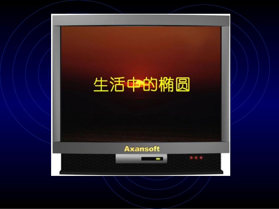 椭圆的定义第一课时_第2页