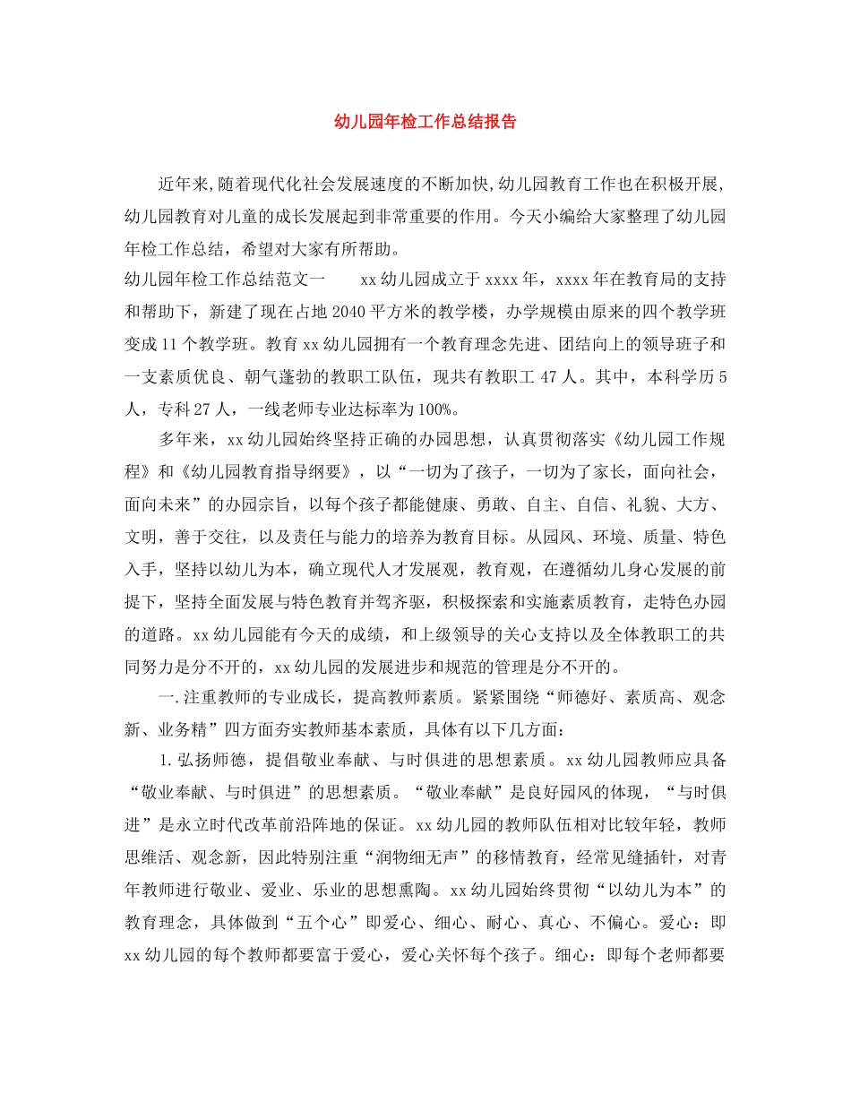 幼儿园年检工作总结报告 _第1页